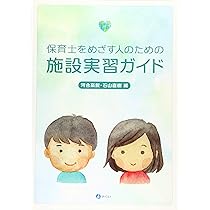 Amazon.co.jp: 事例を通して学びを深める 施設実習ガイド : 田中